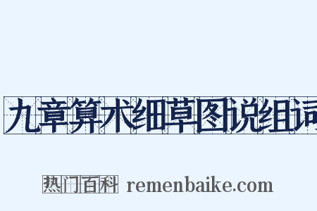 九章算术细草图说组词是什么意思的图片